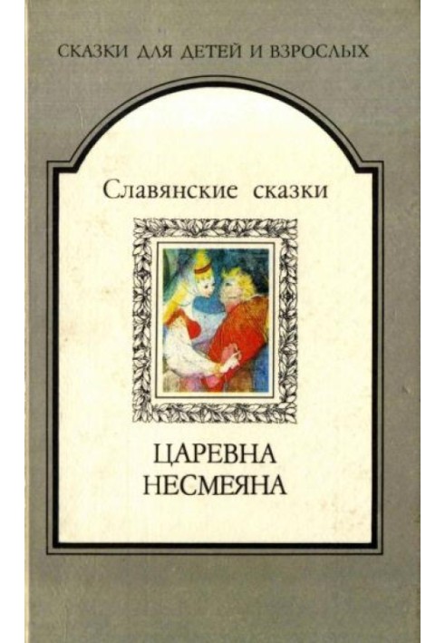 Царевна Несмеяна. Славянские сказки