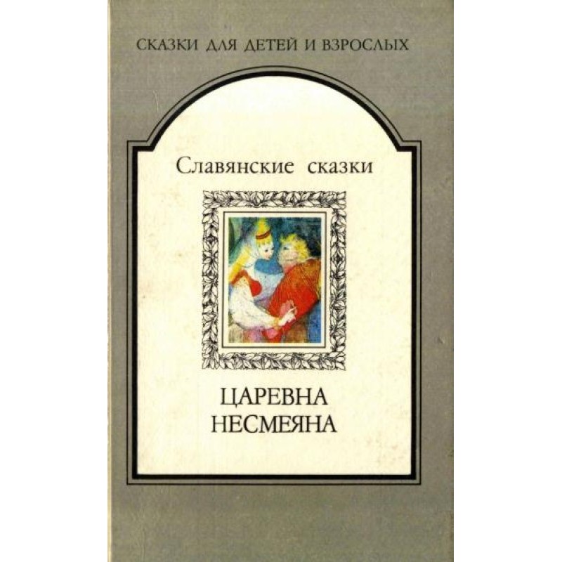 Царівна Несміяна....