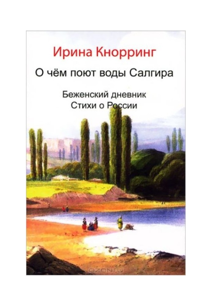 Про що співають води Салгіра