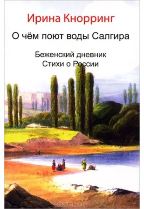 Про що співають води Салгіра