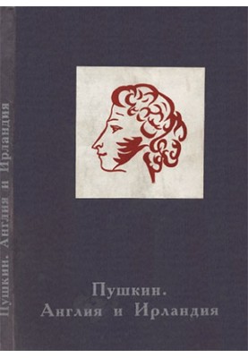 Pushkin. England and Ireland