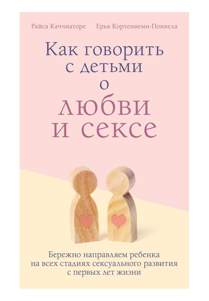 Як говорити з дітьми про кохання та секс. Дбайливо спрямовуємо дитину на всіх стадіях сексуального розвитку з перших років життя