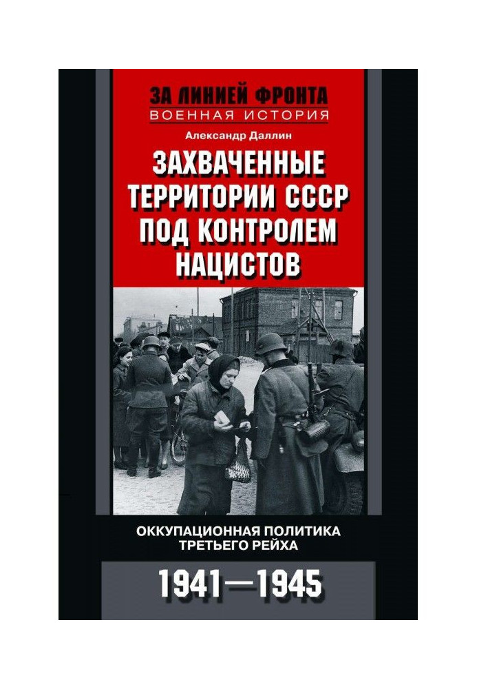 Захваченные территории СССР под контролем нацистов. Оккупационная политика Третьего рейха 1941–1945