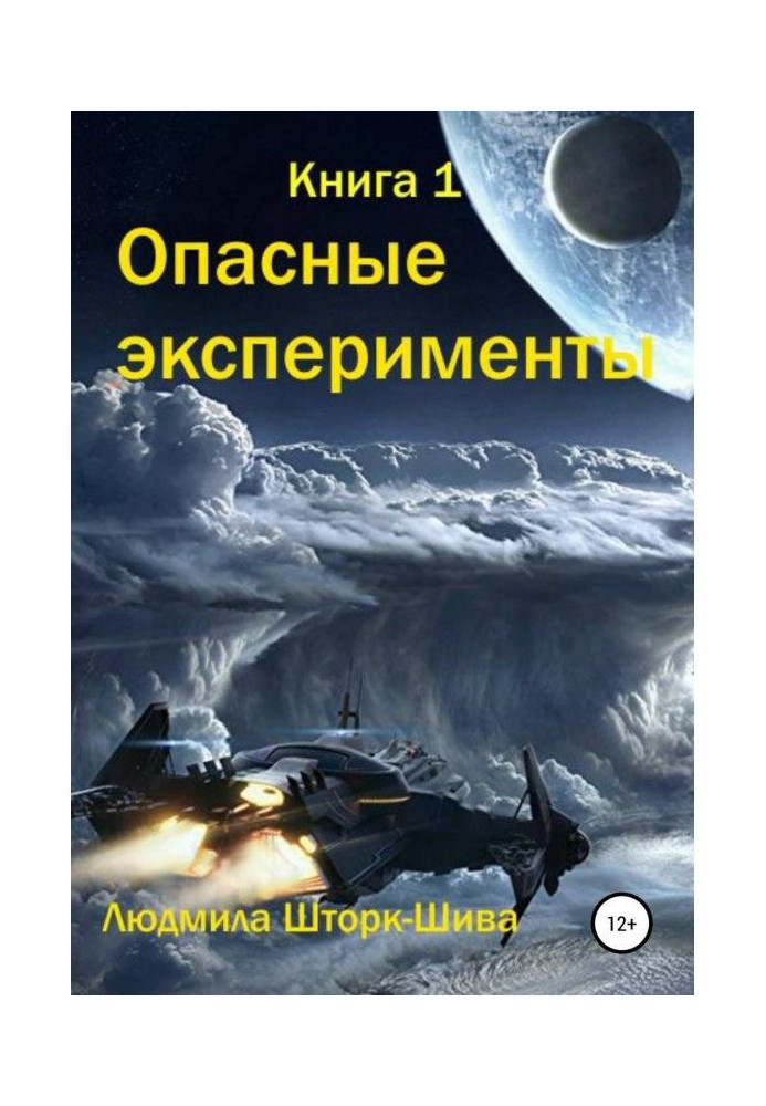 Опасные эксперименты. Книга 1