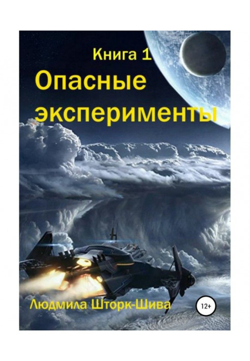 Опасные эксперименты. Книга 1