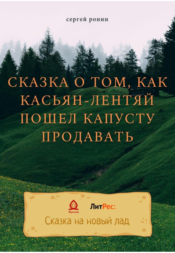 Сказка о том, как Касьян-лентяй пошел капусту продавать