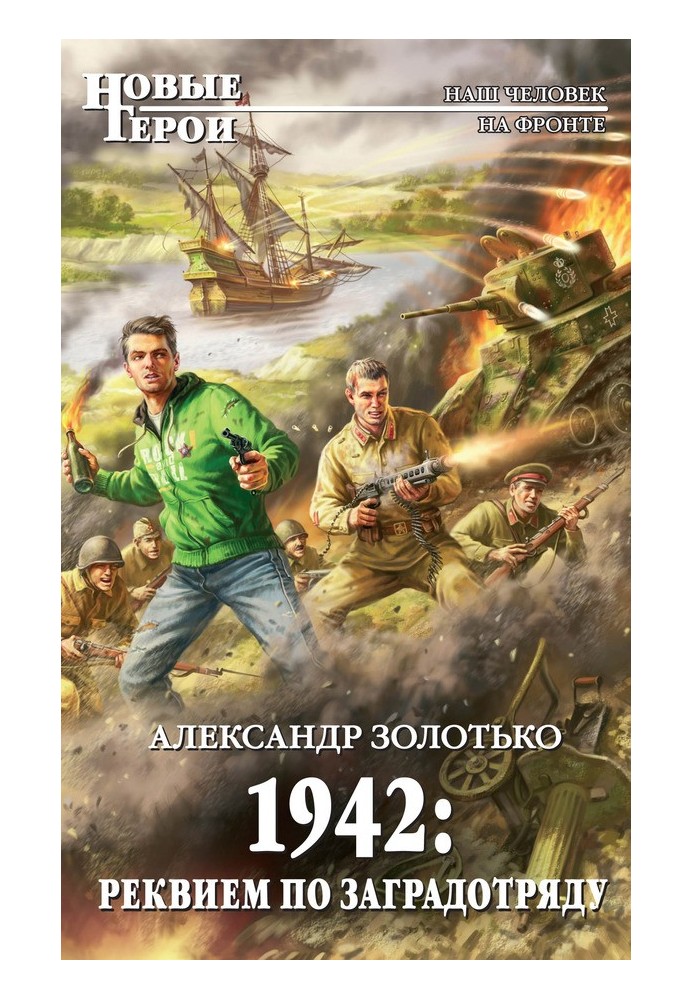 1942. Реквием по заградотряду