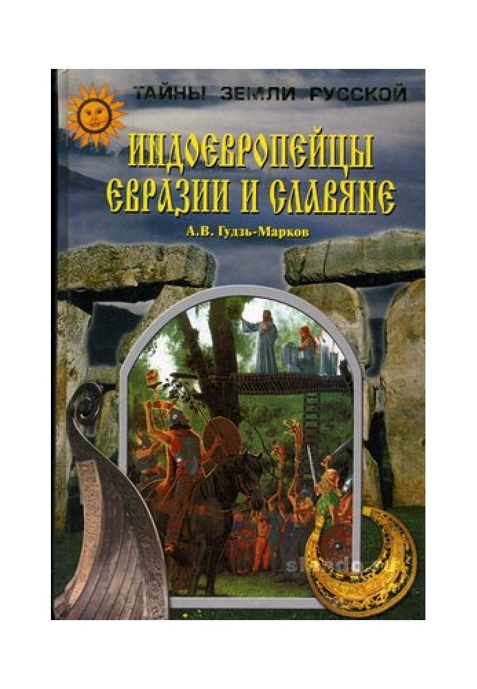 Індоєвропейці Євразії та слов'яни