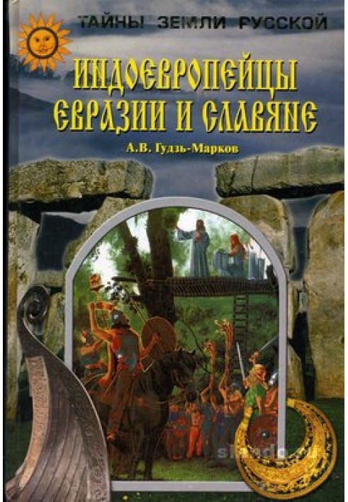 Індоєвропейці Євразії та слов'яни