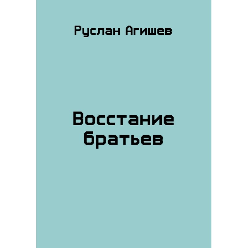 Повстання братів