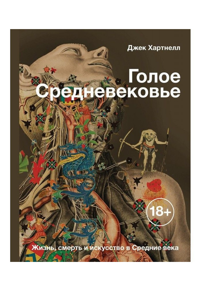 Голое Средневековье. Жизнь, смерть и искусство в Средние века