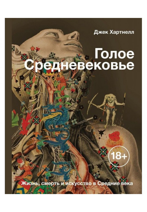 Голе Середньовіччя. Життя, смерть та мистецтво в Середні віки