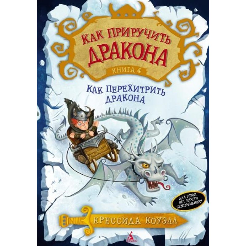 How to Outsmart a Dragon