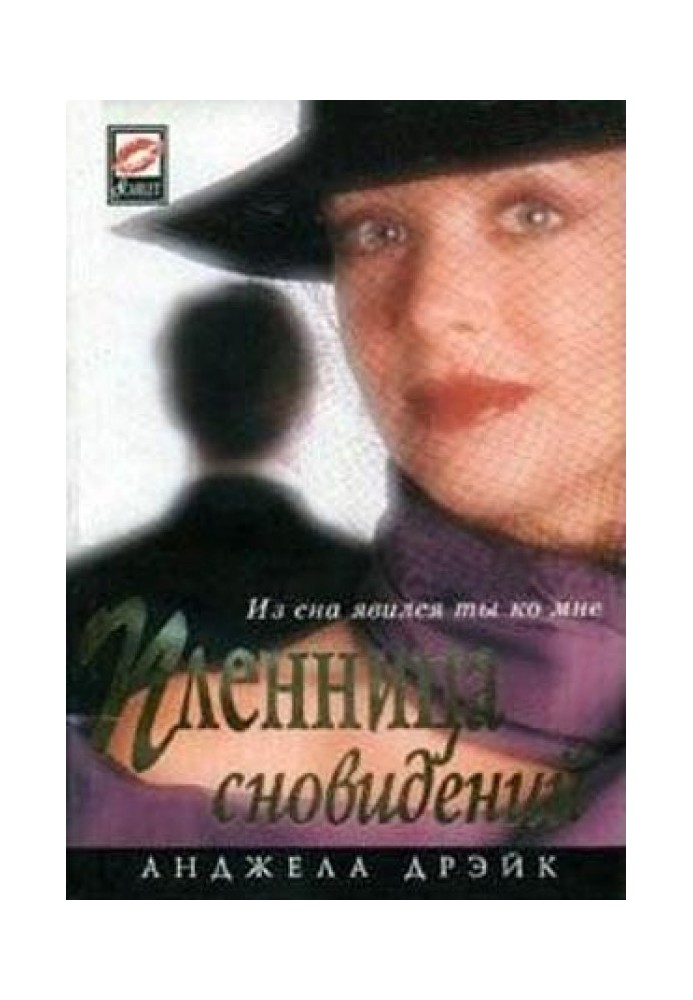 Пленница сновидений