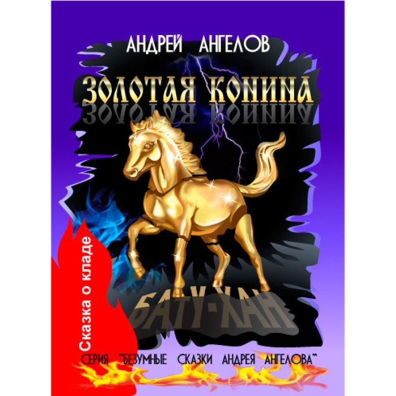 Золота коніна