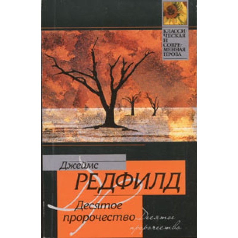 Десяте пророцтво