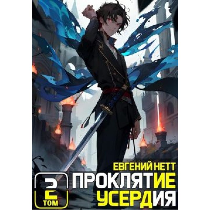 Curse of Zeal. Volume 2
