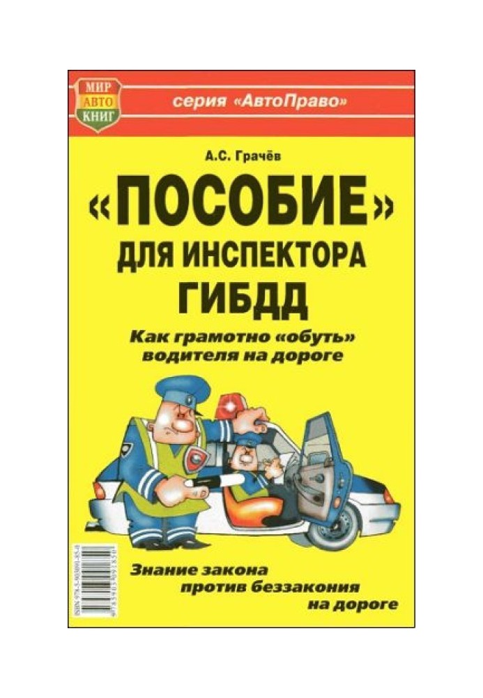 «Пособие» для инспектора ГИБДД. Как грамотно «обуть» водителя на дороге.