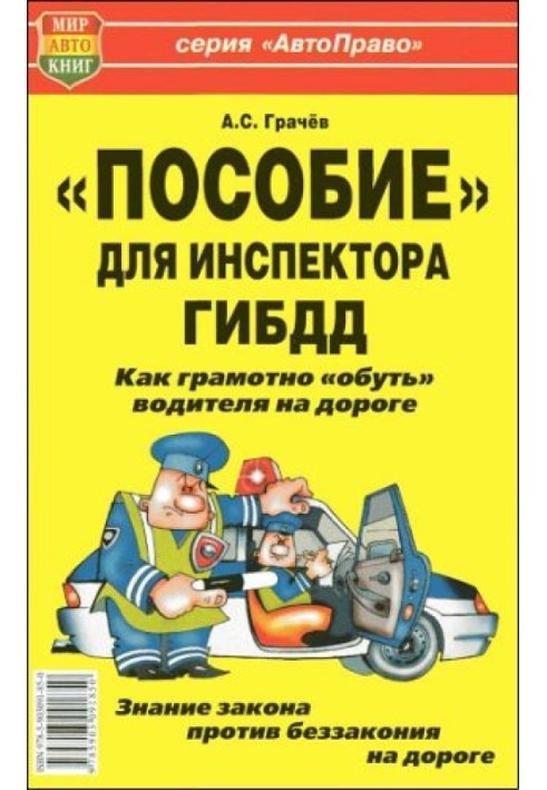 «Пособие» для инспектора ГИБДД. Как грамотно «обуть» водителя на дороге.