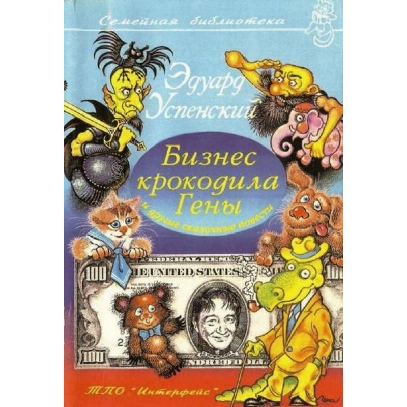 Бізнес крокодила Гени та...