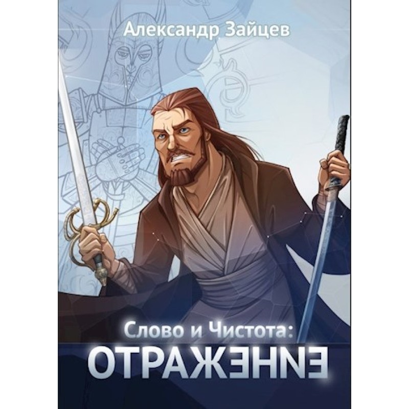 Word and Purity: Reflection