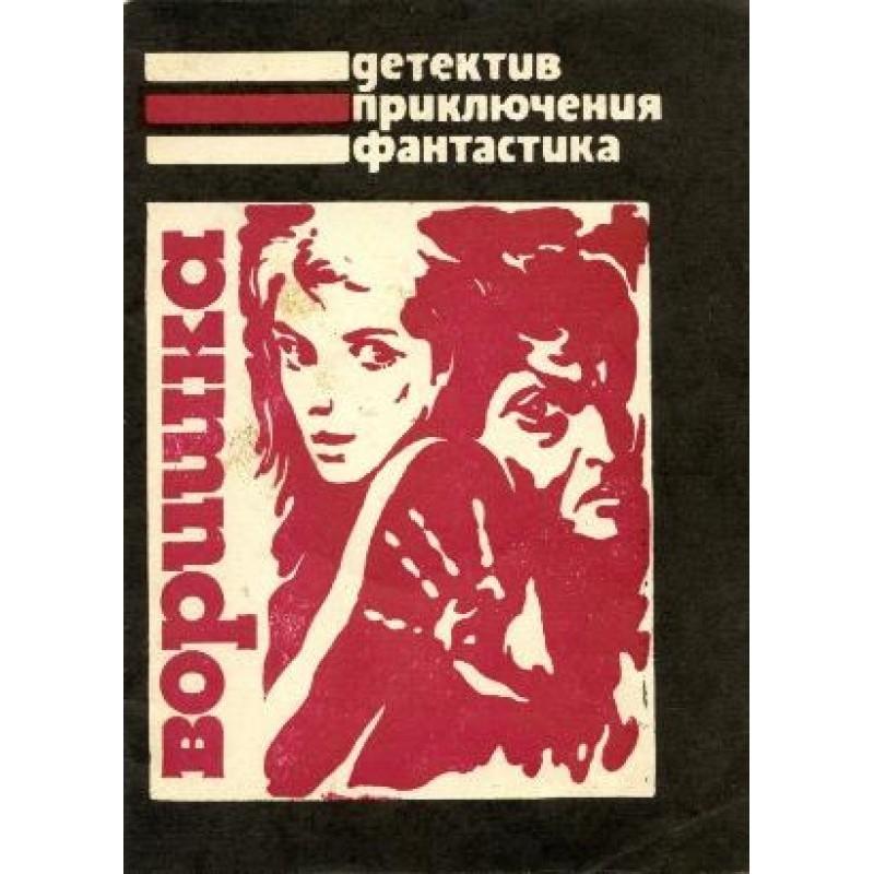 Воришка