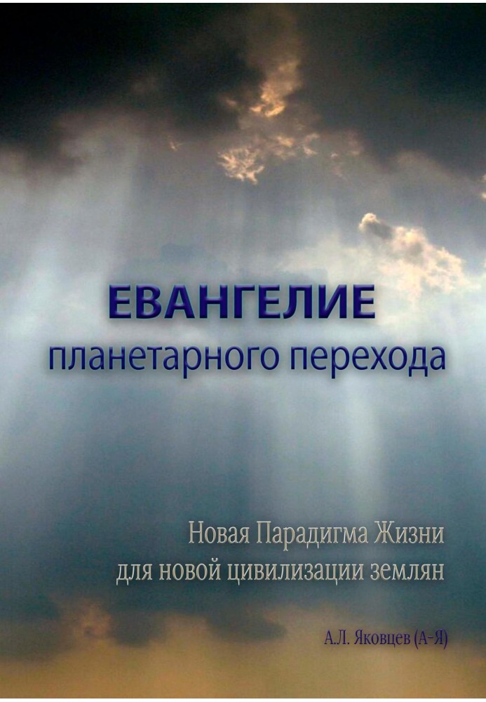 Євангеліє планетарного переходу