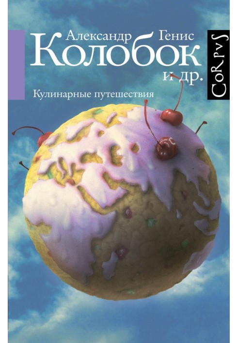 Колобок та ін. Кулінарні подорожі