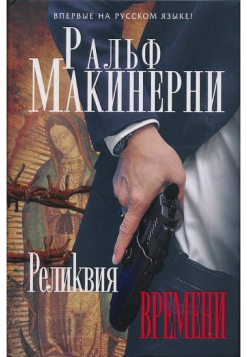 Реликвия Времени