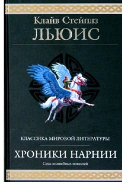 Хроніки Нарнії