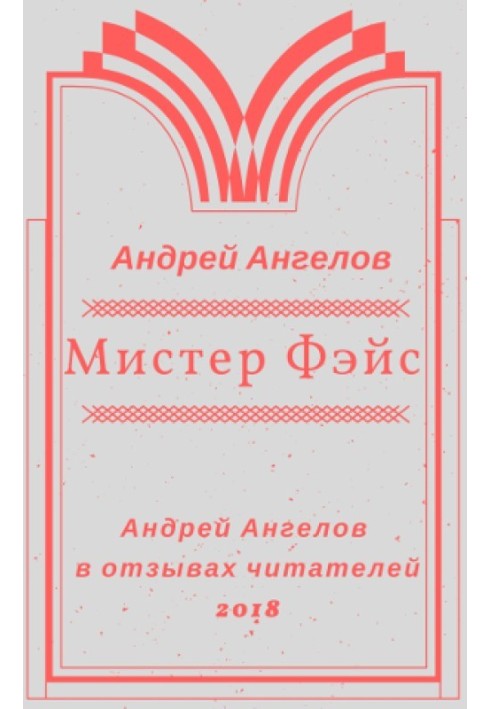 Мистер Фэйс