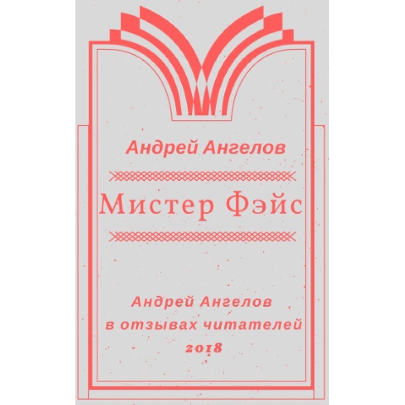 Мистер Фэйс