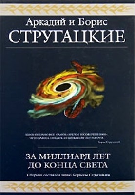 За миллиард лет до конца света (сборник)