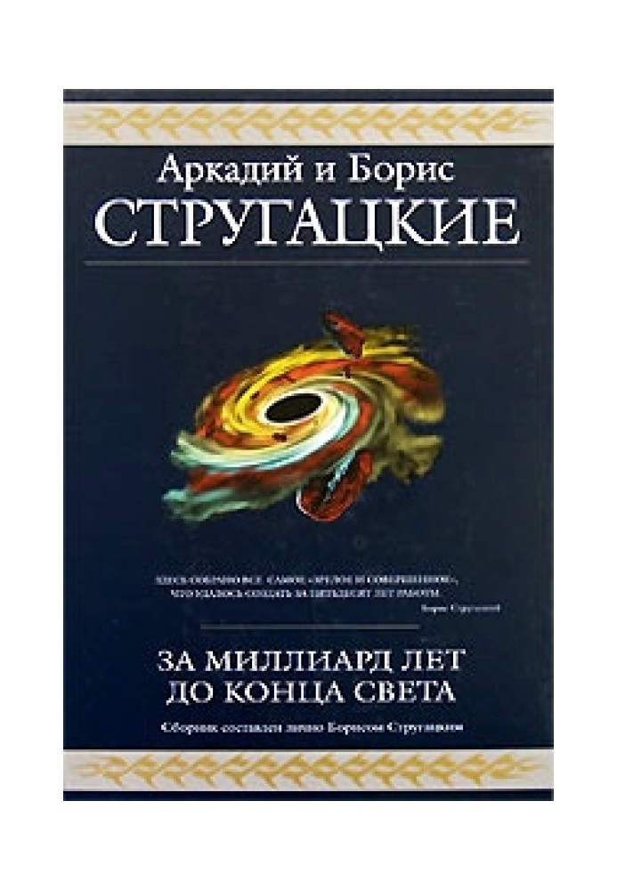 За миллиард лет до конца света (сборник)