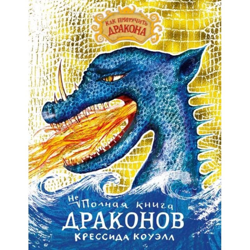 The Incomplete Book of Dragons