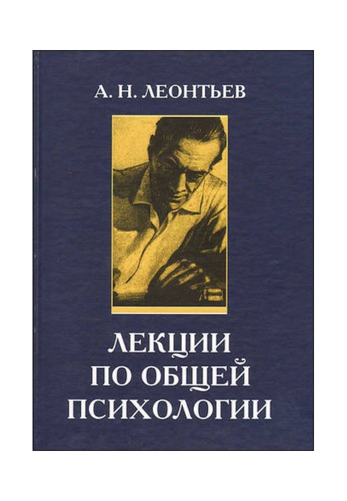 Лекції із загальної психології: [навчальний посібник для вузів за спеціальністю "Психологія"]