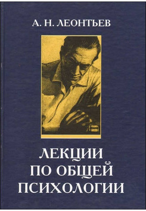 Лекції із загальної психології: [навчальний посібник для вузів за спеціальністю "Психологія"]