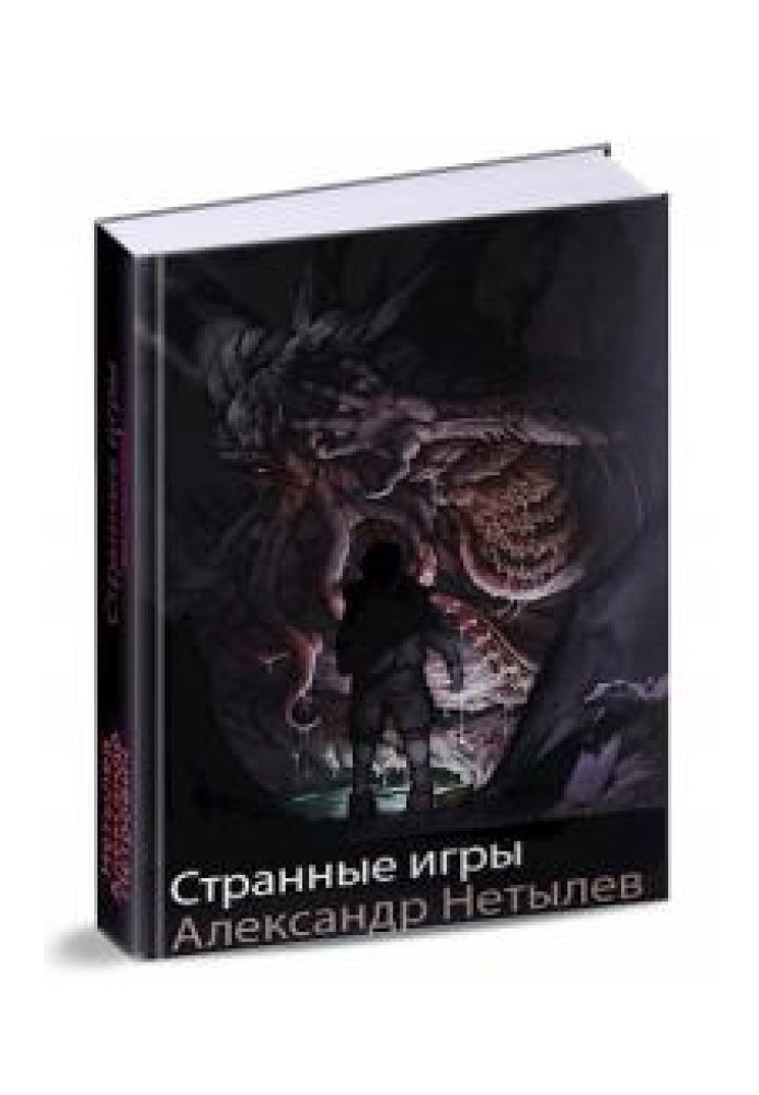 Странные игры 