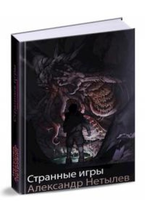 Странные игры 