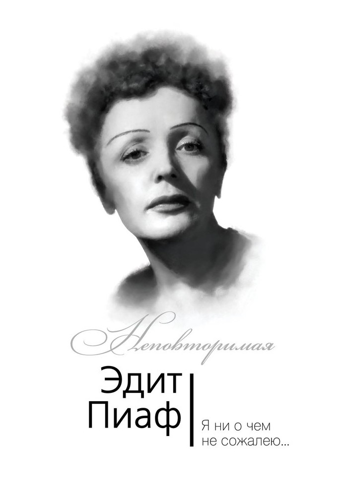 Edith Piaf. I don't regret anything...