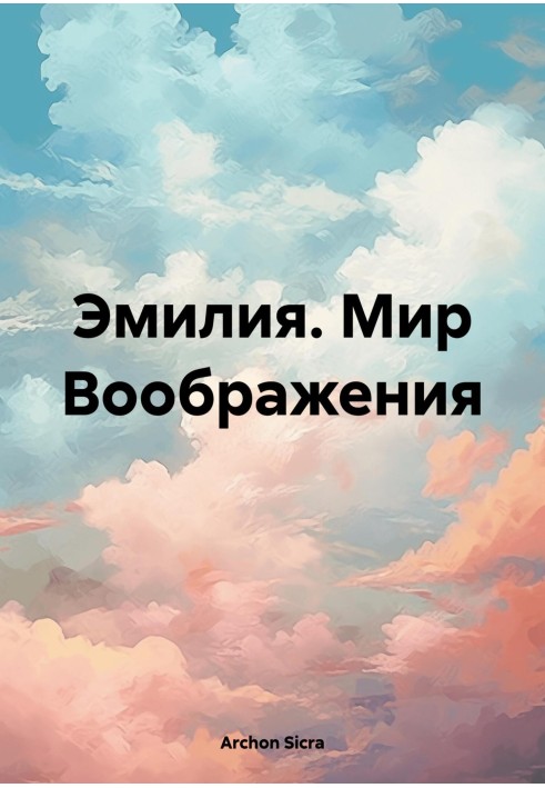 Эмилия. Мир Воображения