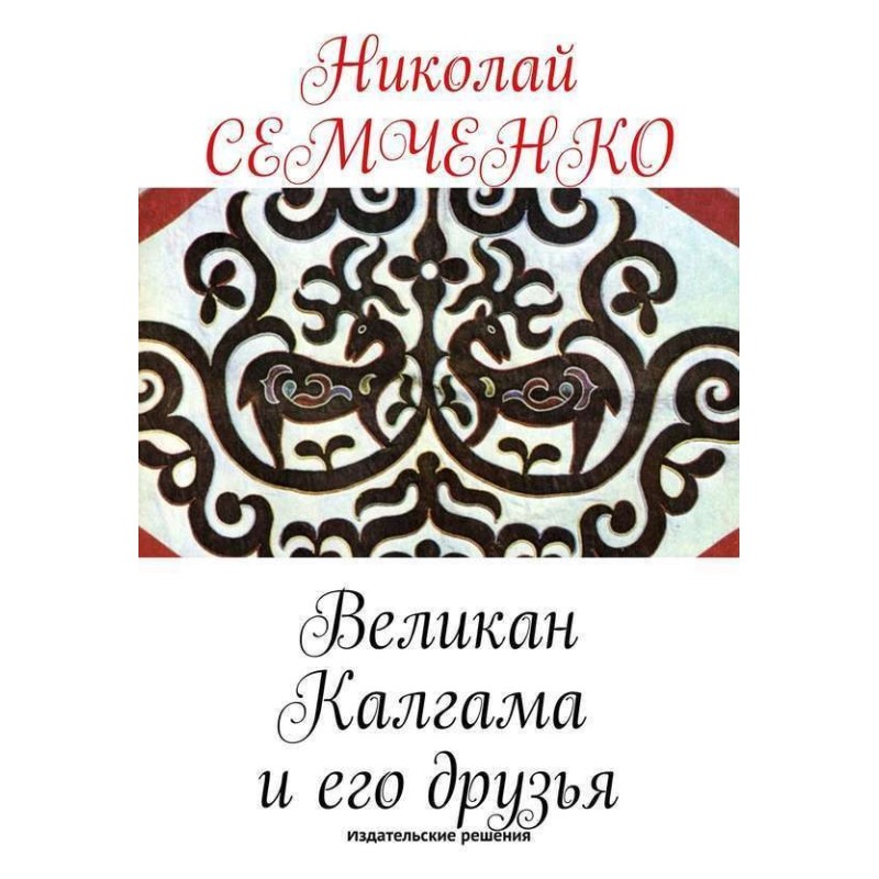 Giant Kalgama and his friends