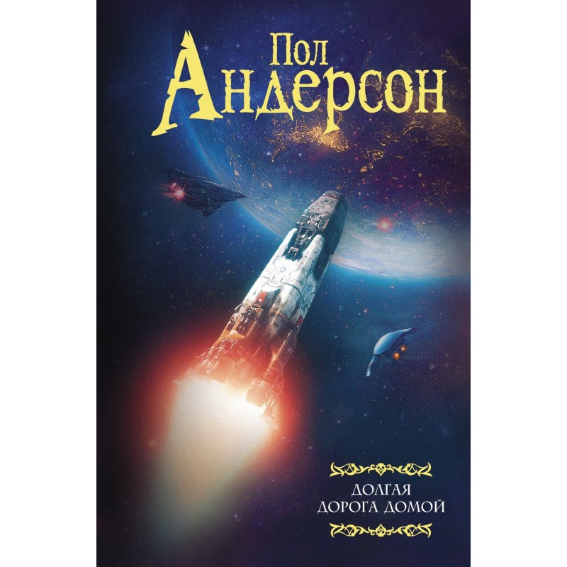 Довга дорога додому