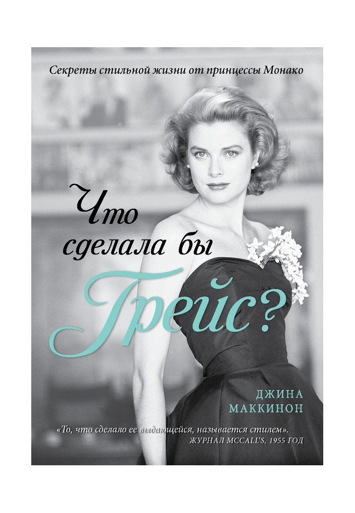 Что сделала бы Грейс? Секреты стильной жизни от принцессы Монако