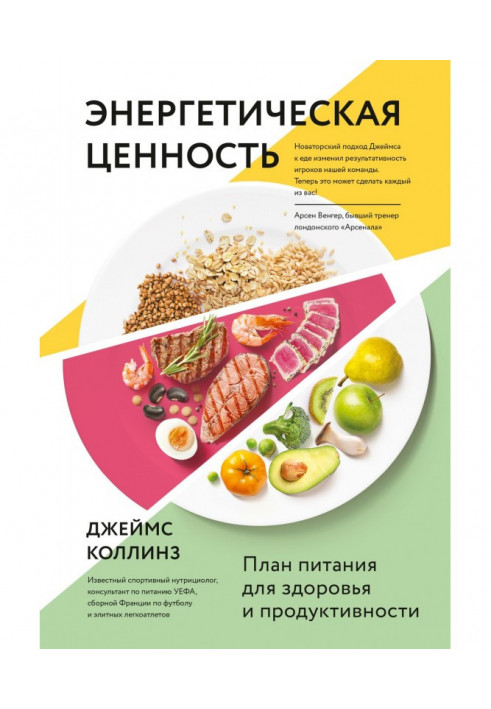 Енергетична цінність. План живлення для здоров'я і продуктивності