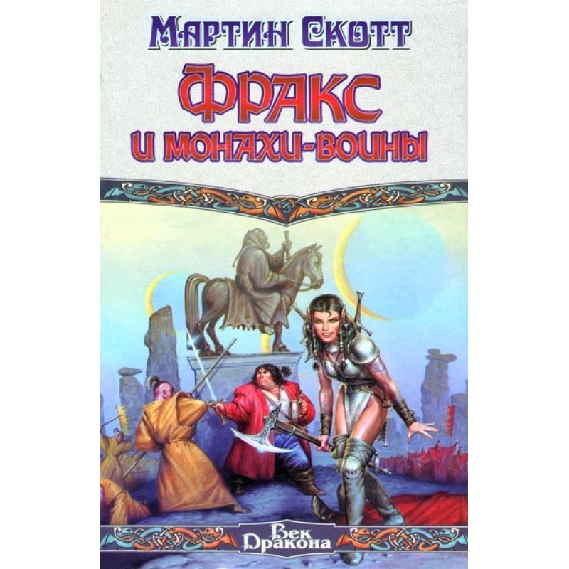 Thrax and the warrior monks