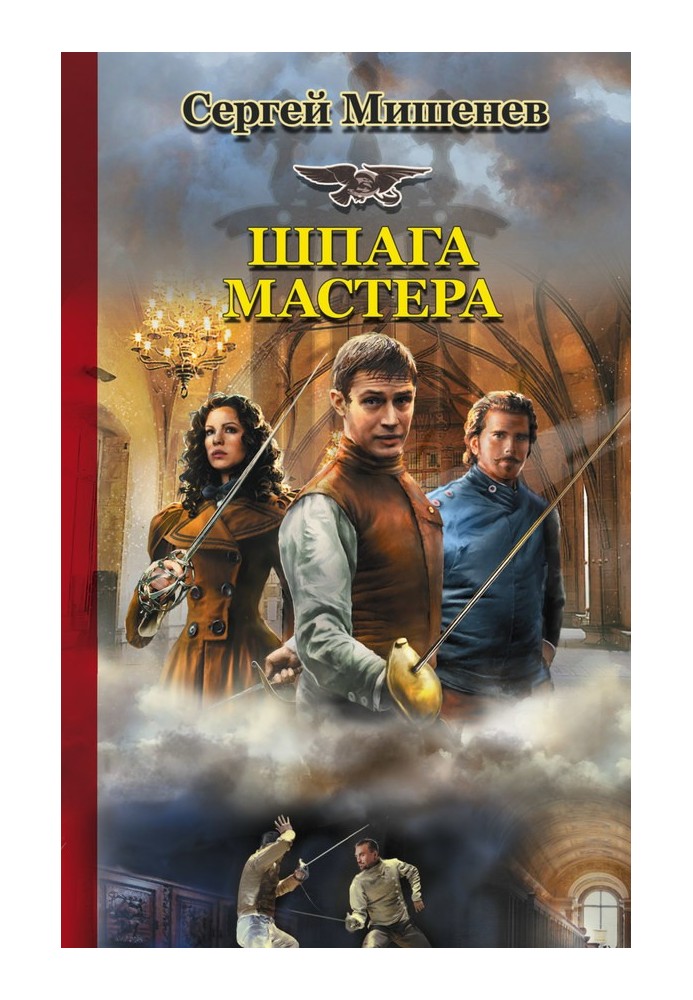 Шпага мастера