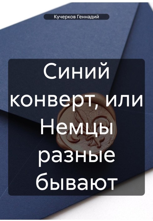 Синій конверт, або німці різні бувають