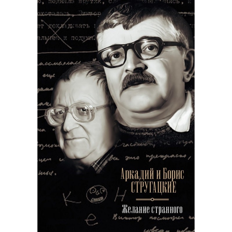 Desire for the strange