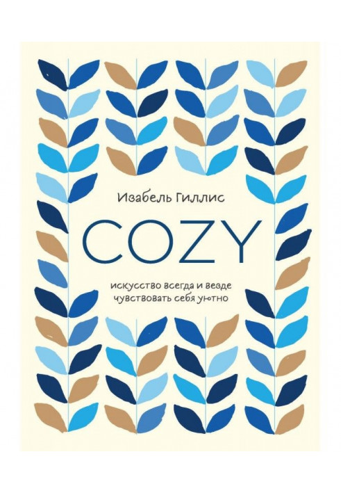 Cozy. Искусство всегда и везде чувствовать себя уютно